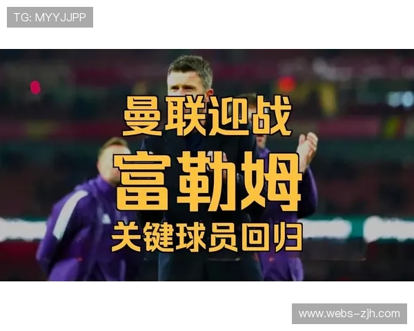 曼联对阵富勒姆，卡里克率队冲击三连胜